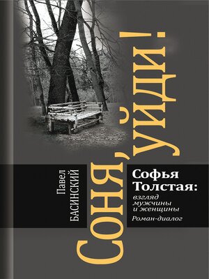 cover image of Соня, уйди! Софья Толстая